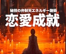 開運お守り付☆弁財天と繋がり祈祷します 全ての恋愛に対応してます、遠恋、音信不通、複雑恋愛、復縁 イメージ1