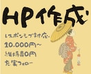 安心価格で丁寧に、本格的なHPを作成します 丁寧にご要望をお伺いします。お気軽にご相談ください。 イメージ1