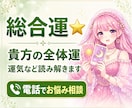 総合運占い⭐️今の貴方の全体運、運気を読み解きます 恋愛・仕事・人間関係・金運など全体的な運勢を鑑定✨ イメージ1