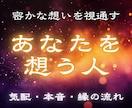今あなたを想っている人を精霊霊視で視通します あなたを想う人の気配が見えてくる・恋が動き出す イメージ1