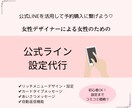 公式LINEメニュー作成から設定までサポートします 女性向けオリジナルデザインの公式ラインまるっとサポートします イメージ1