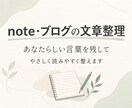 貴方らしさを残してnote文章を読みやすく整えます 書きたい気持ちはそのまま。やさしく伝わる文章へ イメージ1
