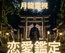 月龍霊視で彼の今の本音と今後の流れを読み解きます 不安な今にそっと答えを。あなたを幸せな未来へと導きます。 イメージ1