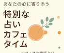 あなたのための特別カフェ！ちょっとした話聴きます ♡悩みじゃないけど、誰かに話を聴いてもらいたいあなたへ イメージ3