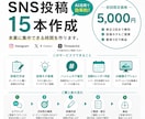 SNS投稿15本をAI活用で作成します SNS投稿を丸ごとお任せ。本業に集中できます。 イメージ1