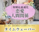 タイムウェーバーで【恋愛】を最適化します 恋愛・夫婦関係・パートナーシップを良好に！ イメージ1