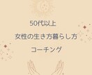 50代以上女性の生き方暮らし方コーチングを行います 人生を拓き、自分を磨いて楽しみながら生きる・暮らす♡ イメージ1