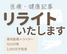 医療・健康が「伝わる」文章にリライトします 専門用語を一般の方に伝わる表現へ整えます イメージ1