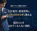 会社案内・提案資料をそのまま提出できる形に整えます 出すときに気まずくならない資料にします イメージ1