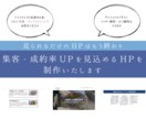 集客・成約率UP！目的に合わせたHP制作します 見た目だけではなく、効果を出すHPを求めているあなたへ イメージ1