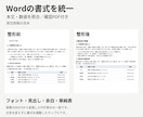 Word原稿の見出しや書式を整えます 文字・余白・見出しを統一。WordとPDFで納品 イメージ1