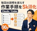 Claude/CodexSkillを一緒に作ります あなたの作業手順をAIが再現しやすい形に整理します イメージ1