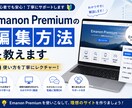 Emanon Premiumの編集方法を教えます Emanon Premiumの使い方を丁寧にレクチャー イメージ1