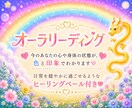 オーラを読み取り、心身の状態を色でお伝えします 日常を穏やかに過ごせる優しい守護のヒーリングベール付き♡ イメージ1