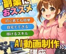ゼロから学ぶAI動画入門講座販売します スマホ1台・AIだけで“稼げる動画”をつくろう イメージ1