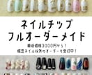 オーダーメイドネイルチップ制作いたします メッセージでの丁寧な聞き取りでネイルチップをお作りします！ イメージ1
