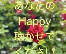 あなたのハッピーをお聴きします あなたの大切な声で、心の嬉しい！を伝えてください。 イメージ1