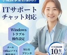 小規模事業者向け｜チャット ITサポートします PC設定・操作・機器選定を実務目線でサポート イメージ1