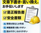 各種現場書類の文章下書き・言い換えをお手伝いします 現場で使われる書類文章を、無難で分かりやすく整えます イメージ1