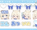 配信サイト用バッチ・スタンプイラスト制作します 企業実績あり！メンバーシップやサブスク特典に最適！ イメージ4