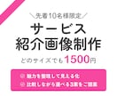 サービス紹介画像を制作いたします サービス内容を整理し、一目で伝わる紹介画像をご提案いたします イメージ1