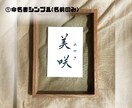 L版サイズまごころ込めて命名書を揮毫します 贈りものにぴったり 大切な人への一生で一度のプレゼントに。 イメージ2