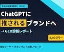 ChatGPTに推される企業へGEO診断します 主要4AIで競合との差を構造化｜現役マーケ提供 イメージ1