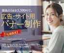 クリック率重視！プロ視点のバナーを作成します 修正無制限！ABテストに基づいた反応の取れるバナーを制作。 イメージ1