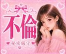 不倫♥️誰にも言えない恋♥️否定せず受けとめます 会いたいのに会えない♥️連絡がなくて寂しい♥️全部聞かせて イメージ1
