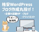 WordPressブログ・サイト作成代行します 即納OK！1ヶ月20万前後PVブログ実績あり(画像あり) イメージ1