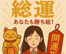 2026年総運 開運祈願！あなたを勝ち組に導きます 運命激変の年！旧暦占いだとまだ始まったばかり！ イメージ1