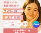 現役ママデザイナーが＼伝わるデザイン／つくります 伝わるバナー・SNS画像を制作｜限定3名　初回¥1,500 イメージ1