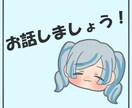 丸１日、あなたの話し相手になります 悩みごとから他愛もない世間話まで！ イメージ1