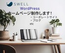 集客upに繋がる企業用ポートレートサイト作成します 人気テーマ「swell」を使用して個性的なサイトにします イメージ1