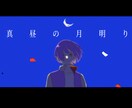 歌ってみた動画のサムネイル描きます 自分だけのイラストで注目を集めましょう！ イメージ4
