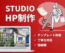 StudioのテンプレートでHP制作いたします 任せてよかった！丁寧、安心していただけるホームページ制作 イメージ1