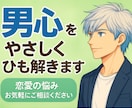 女性限定｜男心を読み解き恋の不安を解消します 彼の「なぜ？」を解き、不安を安心に変えます イメージ1