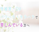 性被害*DV*パワハラ等でお悩みの方のお話聞きます 性被害、DV、パワハラ、モラハラで、悩み辛く苦しんでいる方へ イメージ1