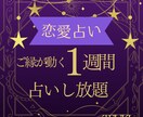 1週間占いし放題・心に寄り添う鑑定します ご縁が動き出す1週間のスピリチュアル鑑定❤️ イメージ1