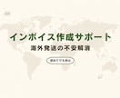 インボイス作成サポートします 海外発送の書類不安を解消。インボイスを一緒に作成します。 イメージ1