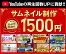 YouTubeサムネイルを制作します YouTubeサムネイルをプロが高品質・低価格でご提供！ イメージ1