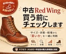 中古Red Wingの購入前チェックをします サイズ・状態・相場から「買いか」を一緒に判断 イメージ1