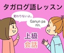 上級者向けタガログ語で会話します 身についたタガログ語を磨け上げましょう イメージ1