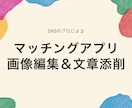マッチングアプリ画像編集・プロフィール添削します 画像編集と文章添削セットで安心！広告のプロが全力サポート！ イメージ1