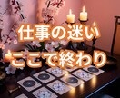 仕事運★仕事の悩み・転職・天職を鑑定します 迷い・不安スッキリ◎仕事運アップ！直感カード×癒しヒーリング イメージ2