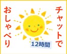 アラフォー独女が12時間チャットで話をお聞きします 相談、気晴らし、よもやま話…どうぞお気軽に(*´╰╯｀*) イメージ1