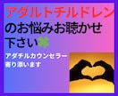 アダルトチルドレンのお悩み全般カウンセリングします アダルトチルドレンカウンセラー・仏教カウンセラーが寄添います イメージ1