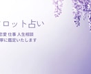 恋愛仕事人間関係のお悩みをタロットで丁寧に占います 丁寧に鑑定させていただきます。 イメージ1
