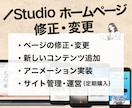 STUDIOで制作されたHPの修正・更新を承ります 変更したいけど面倒‥わからない！を、おまかせください！ イメージ1