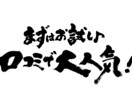 力強い筆文字をお書きします 命名書、商品ロゴ、リードコピーに！力強い筆文字で印象的に イメージ7